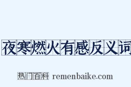 夜寒燃火有感反义词是什么意思的图片